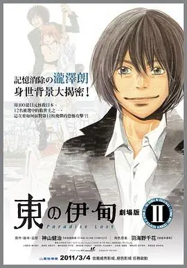 东之伊甸剧场版2:失乐园海报