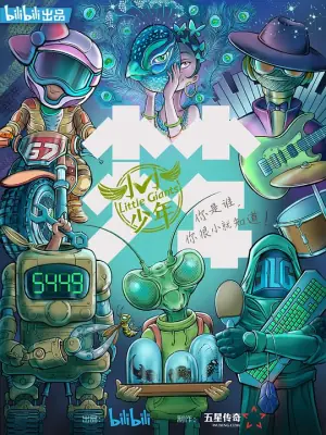 小小少年海报