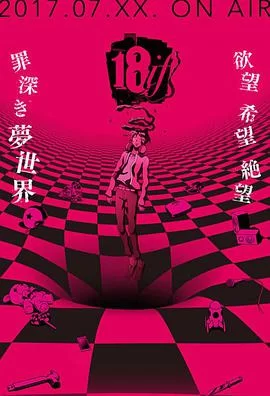 18:与你相连的谜题海报