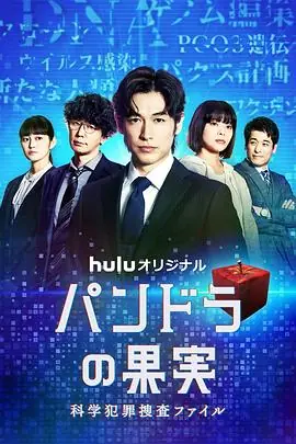 潘多拉的果实科学犯罪搜查档案2海报