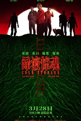 绿液惊魂[电影解说]海报