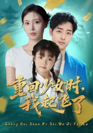 重回少女时,我起飞了海报
