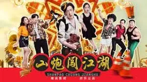 山炮闯江湖海报