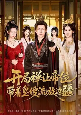 开局禅让帝位,带着皇嫂流放边疆海报