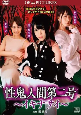 高潮吧!性鬼人间海报