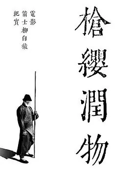 枪缨润物-电影<箭士柳白猿>幕后纪实海报