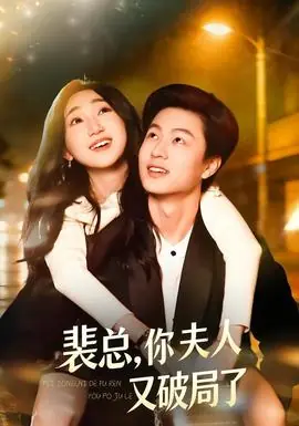 裴总,你夫人又破局了海报