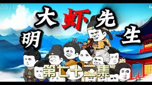 大明虾先生海报