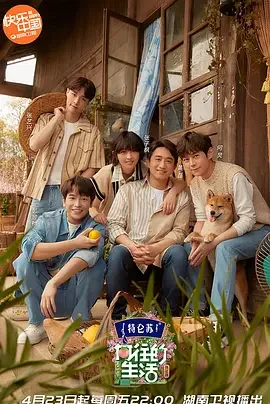 向往的生活第二季(独享版)海报