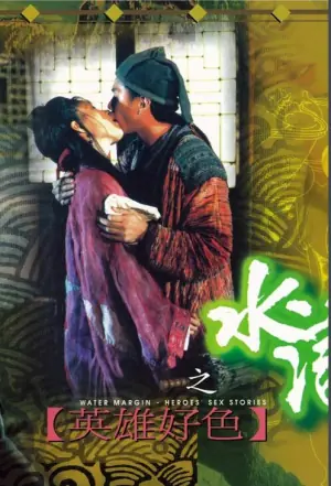 水浒传之英雄好色海报