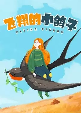 飞翔的小鸽子海报