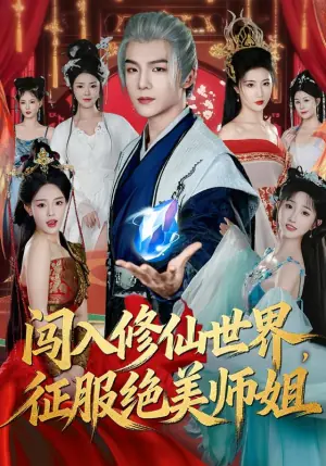 闯入修仙世界,征服绝美师姐海报