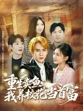 重生卖鱼:我养校花当首富海报