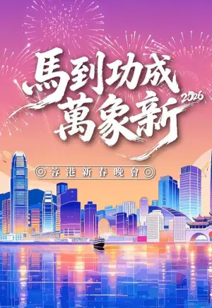 马到功成万象新2026蓉港新春晚会海报