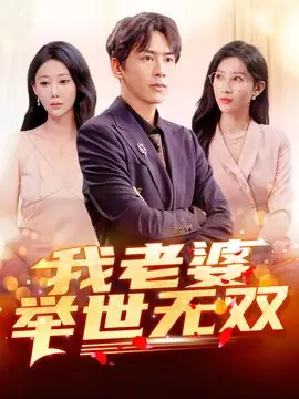 我老婆举世无双海报