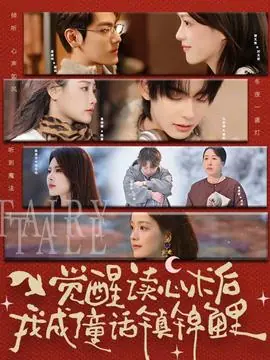 觉醒读心术后我成了童话镇锦鲤海报