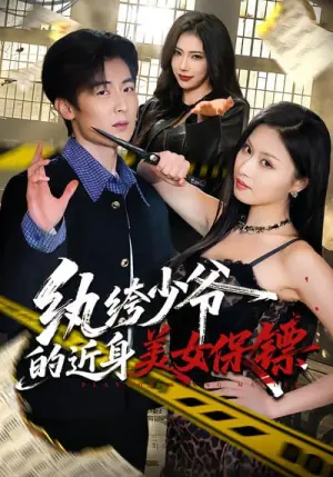 纨绔少爷的近身美女保镖海报