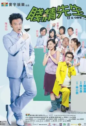 贱精先生(国语)海报