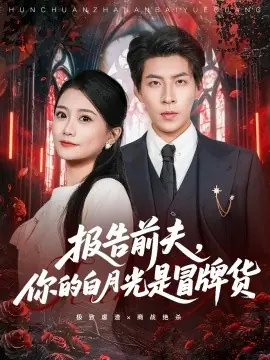 报告前夫,你的白月光是冒牌货海报