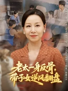 老太一身反骨,带子女逆风翻盘海报