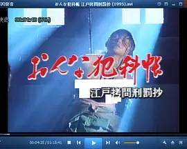 おんな犯科帳江戸拷問刑罰抄海报