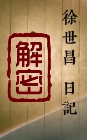 徐世昌日记解密海报