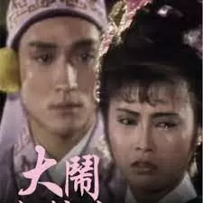 大闹粉妆楼(粤语)海报