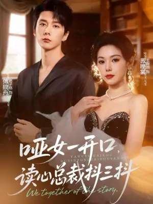 哑女一开口,读心总裁抖三抖海报