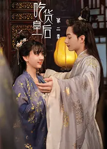 吃货皇后第二季海报