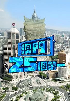 澳门25个第一(粤语)海报