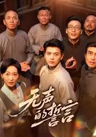 无声的誓言海报