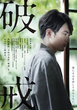 破戒海报