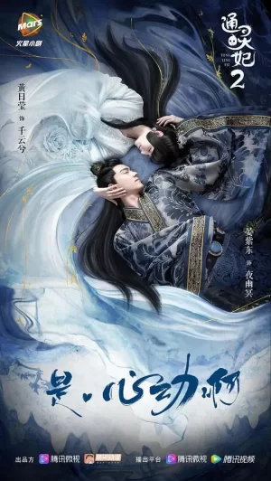 通灵妃第二季海报