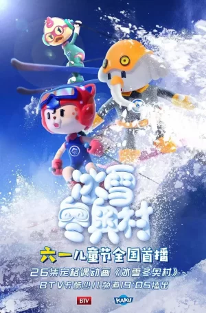 冰雪冬奥村海报