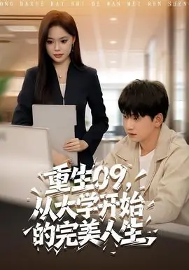 重生09从大学开始的完美人生海报