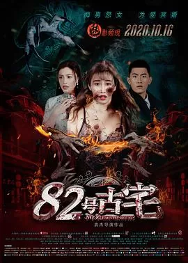 82号古宅[电影解说]海报