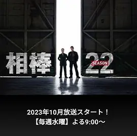 相棒第二十二季海报