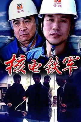 核电铁军海报
