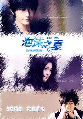 泡沫之夏[电影解说]海报