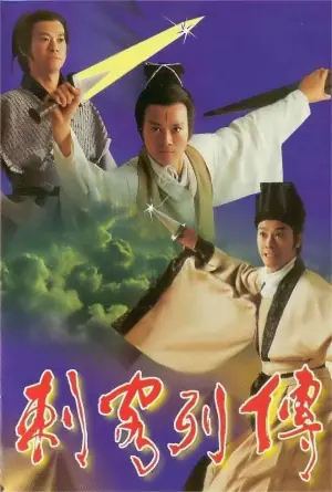 刺客列传海报