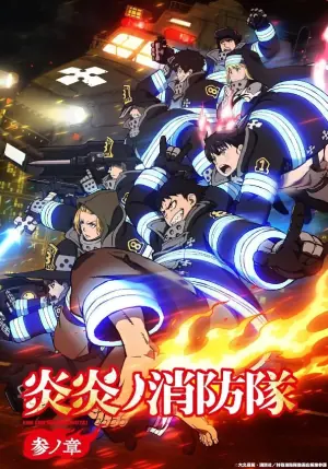 炎炎消防队第三季海报