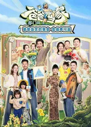 当家爸爸的聚会串门篇海报
