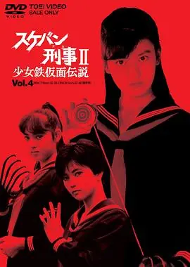 飞女刑警2少女铁假面传说海报