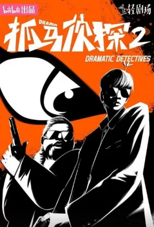 抓马侦探第二季海报