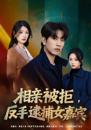 相亲被拒,反手逮捕女嘉宾海报