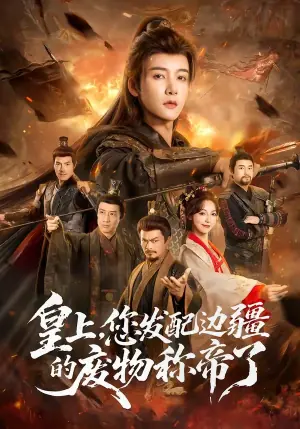 皇上,您发配边疆的废物称帝了海报