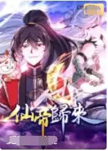 仙帝归来海报