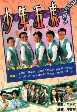 少年五虎(粤语)海报