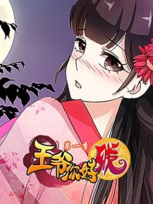 王爷你好贱第一季海报