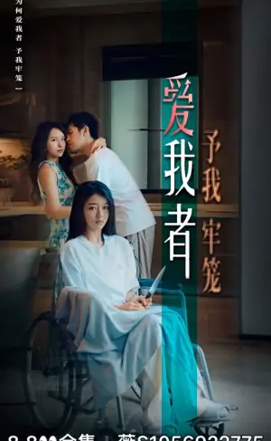 爱我者,予我牢笼海报